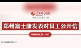 河南富士康爆料最新消息,揭秘生产线真实情况与员工心声