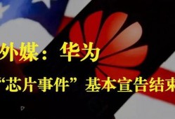 外媒最新爆料华为事件,外媒揭秘背后真相与影响